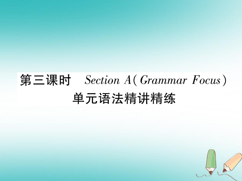 （安徽專版）九年級(jí)英語(yǔ)全冊(cè) Unit 2 I think that mooncakes are delicious（第3課時(shí)）Section A（Grammar Focus）習(xí)題課件 （新版）人教新目標(biāo)版_第1頁(yè)