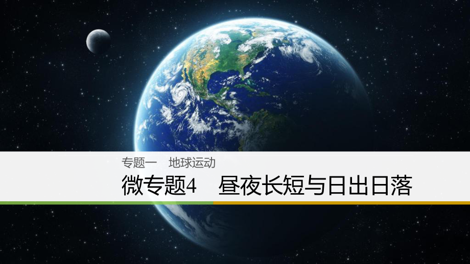 （浙江选考）高三地理二轮专题复习 专题一 地球运动 微专题4 昼夜长短与日出日落课件 新人教_第1页