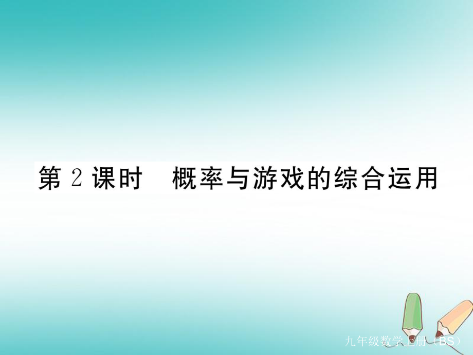 （河南專）九年級數(shù)學(xué)上冊 第三章 概率的進一步認識 3.1 用樹狀圖或表格求概率 第2課時 概率與游戲的綜合運用習(xí)題講評課件 （新）北師大_第1頁