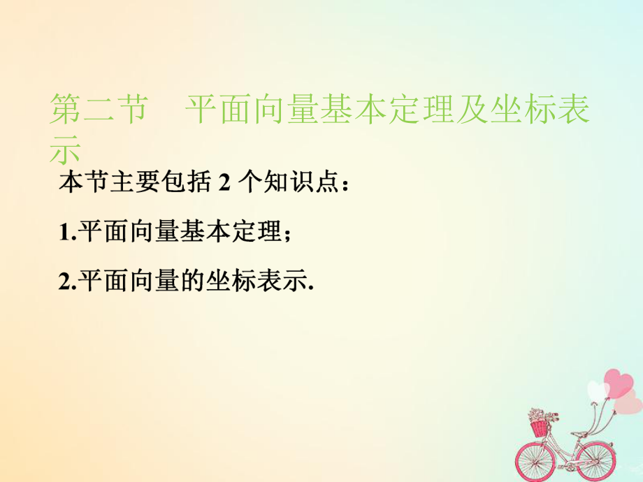 （江苏专）高考数学一轮复习 第五章 平面向量 第二节 平面向量基本定理及坐标表示实用课件 文_第1页