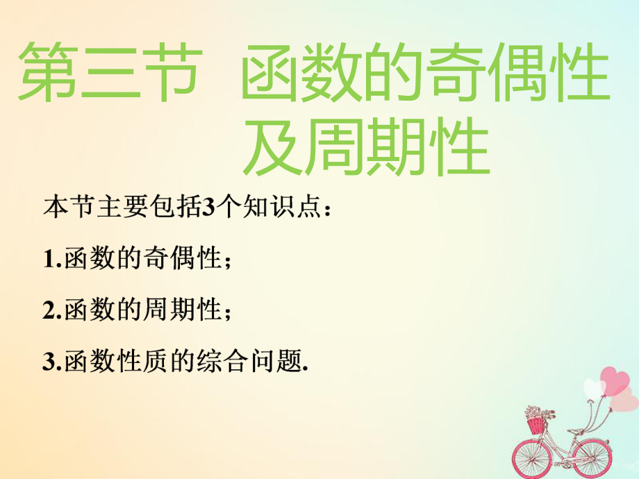 （通用）高考数学一轮复习 第二章 函数的概念与基本初等函数Ⅰ 第三节 函数的奇偶性及周期性实用课件 理_第1页