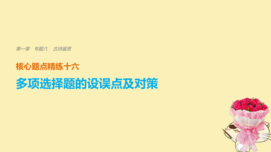 （全國通用）高考語文二輪復(fù)習(xí) 考前三個月 第一章 核心題點(diǎn)精練 專題六 古詩鑒賞 精練十六 多項(xiàng)選擇題的設(shè)誤點(diǎn)及對策課件_第1頁