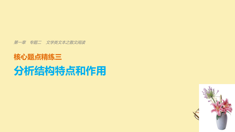 （全國(guó)通用）高考語(yǔ)文二輪復(fù)習(xí) 考前三個(gè)月 第一章 核心題點(diǎn)精練 專題二 文學(xué)類文本之散文閱讀 精練三 分析結(jié)構(gòu)特點(diǎn)和作用課件_第1頁(yè)