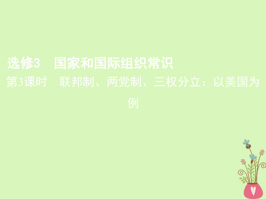 （北京專用）高考政治一輪復(fù)習(xí) 第3課時 聯(lián)邦制、兩黨制、三權(quán)分立_以美國為例課件 新人教版選修3_第1頁