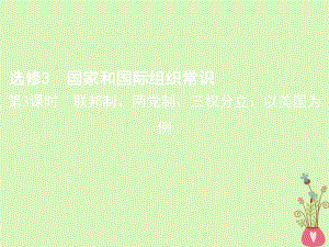 （北京專用）高考政治一輪復(fù)習(xí) 第3課時(shí) 聯(lián)邦制、兩黨制、三權(quán)分立_以美國為例課件 新人教版選修3