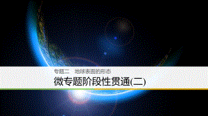 （浙江選考）高三地理二輪專題復(fù)習(xí) 專題二 地球表面的形態(tài) 微專題階段性貫通（二）課件 新人教