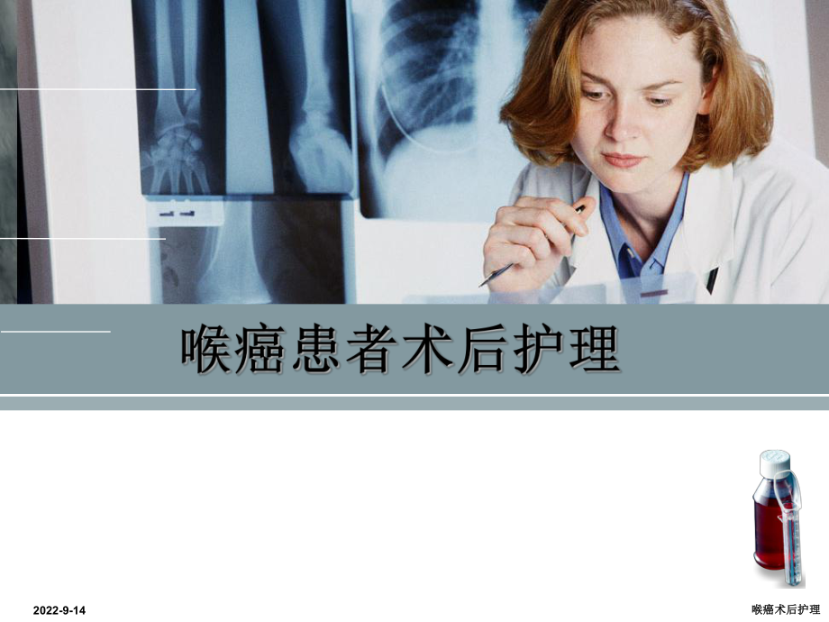 喉癌术后护理经典实用_第1页