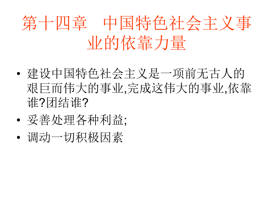 第14章 中國特色社會主義事業(yè)的依靠力量_第1頁