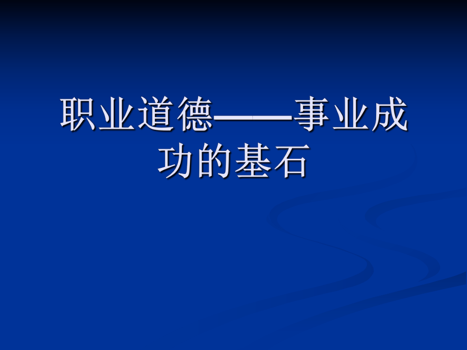 《課職業(yè)道德食品》PPT課件.ppt_第1頁