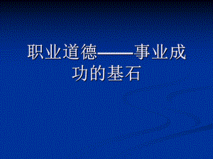 《課職業(yè)道德食品》PPT課件.ppt