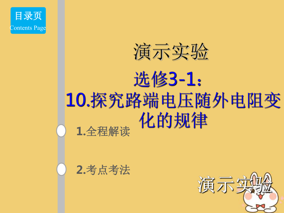 高考物理總復(fù)習(xí) 演示實驗 15310 探究路端電壓隨外電阻變化的規(guī)律課件_第1頁