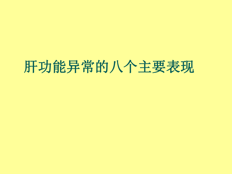 肝功能异常的八个主要表现_第1页