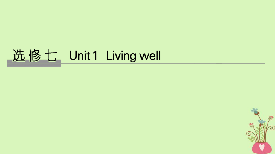 高考英語(yǔ)大一輪復(fù)習(xí) Unit 1 Living well課件 新人教選修7_第1頁(yè)