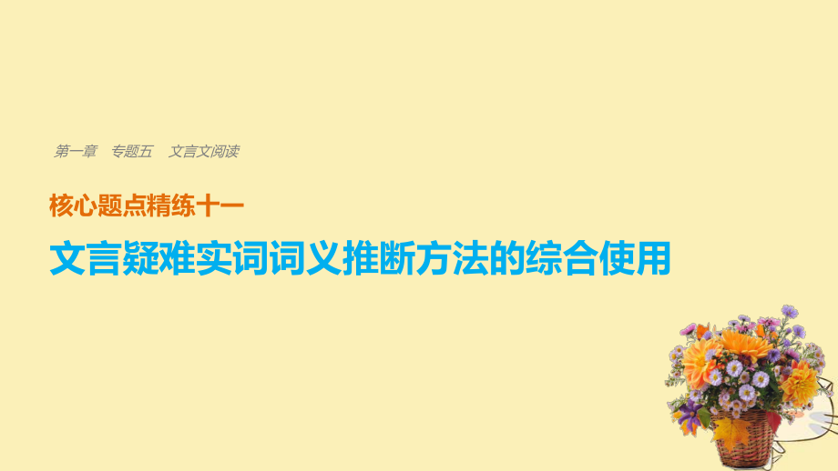 （全國通用）高考語文二輪復習 考前三個月 第一章 核心題點精練 專題五 文言文閱讀 精練十一 文言疑難實詞詞義推斷方法的綜合使用課件_第1頁