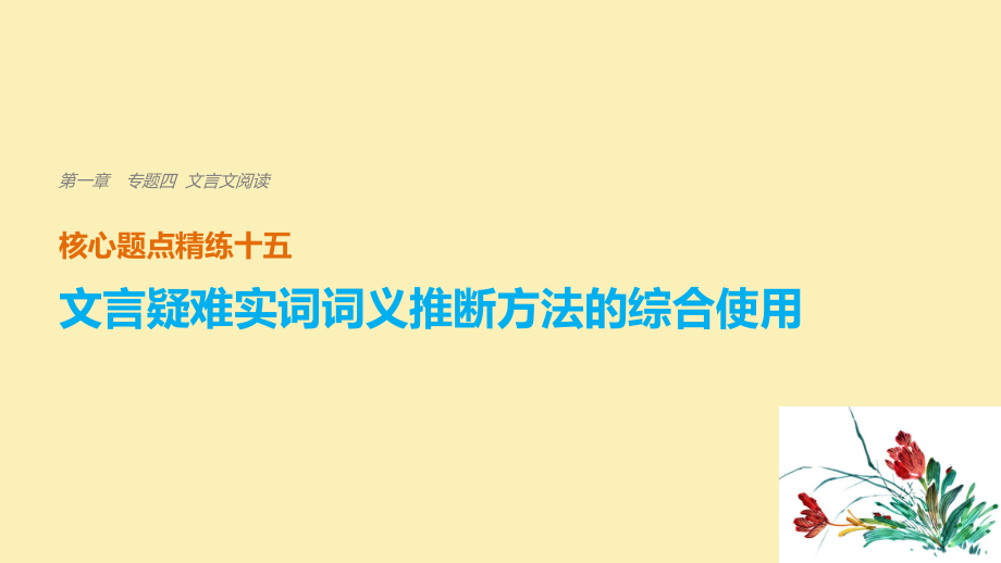 （浙江專用）高考語文二輪復(fù)習(xí) 考前三個月 第一章 核心題點精練 專題四 文言文閱讀 精練十五 文言疑難實詞詞義推斷方法的綜合使用課件_第1頁