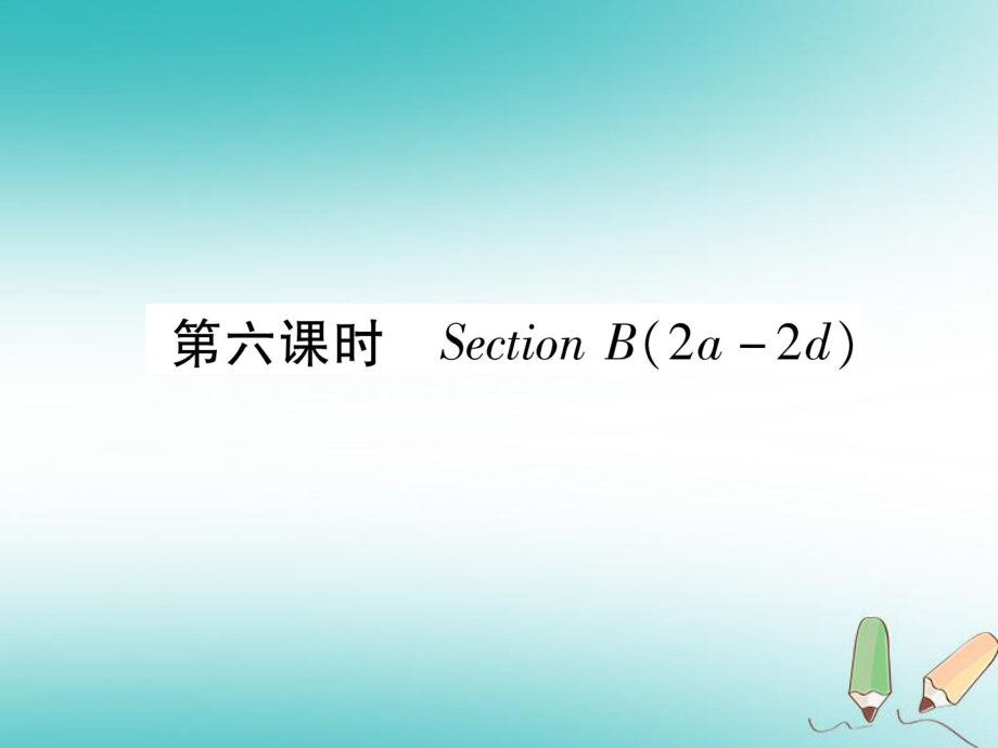 （安徽專版）九年級(jí)英語(yǔ)全冊(cè) Unit 3 Could you please tell me where the restrooms are（第6課時(shí)）Section B（2a-2d）習(xí)題課件 （新版）人教新目標(biāo)版_第1頁(yè)