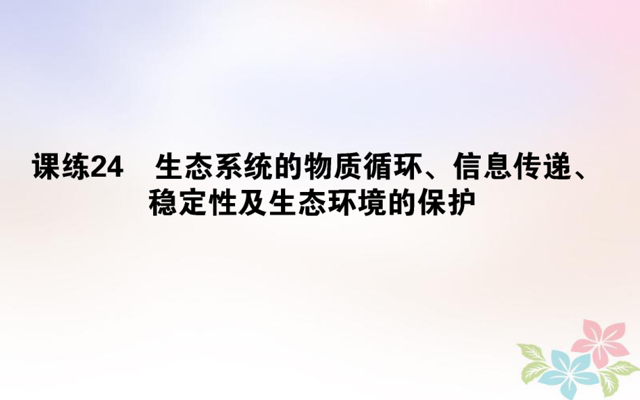 （全国通用）高考生物 全程刷题训练计划 课练24 课件_第1页