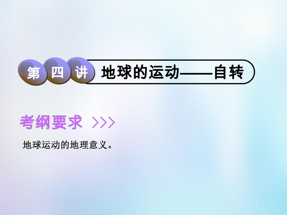 高考地理一輪復(fù)習(xí) 第1部分 自然地理 第一章 宇宙中的地球（含地球和地圖）第四講 地球的運(yùn)動——自轉(zhuǎn)課件 中圖_第1頁