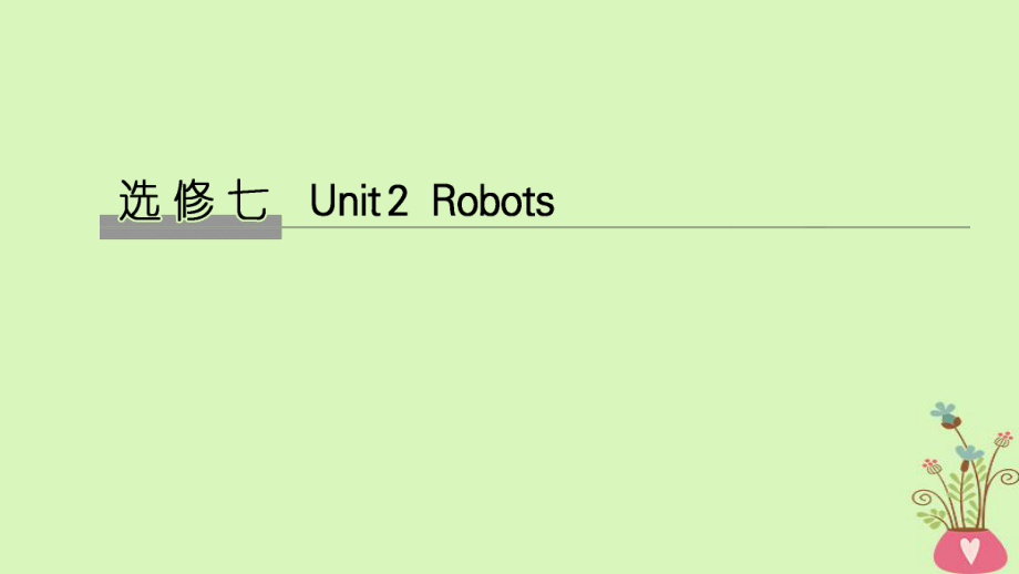 高考英語(yǔ)大一輪復(fù)習(xí) Unit 2 Robots課件 新人教選修7_第1頁(yè)