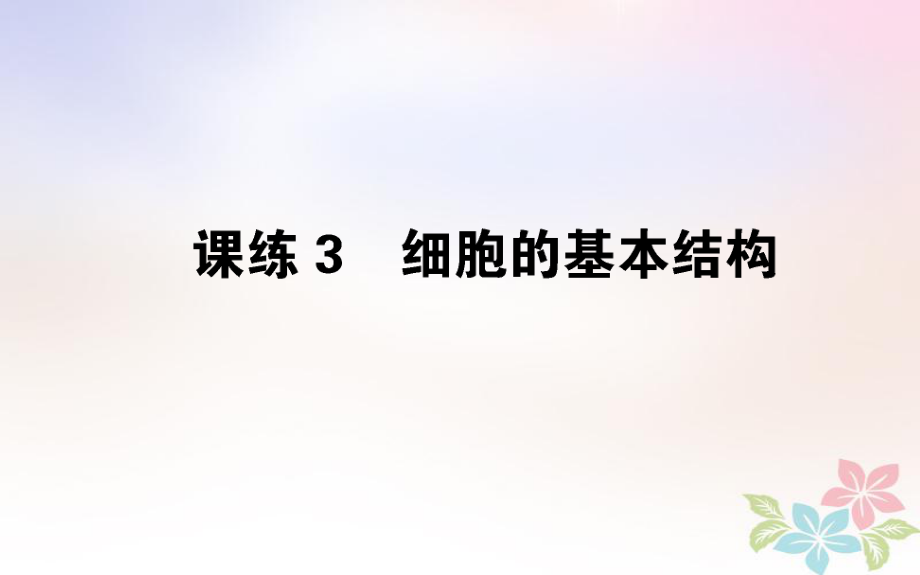 （全國通用）高考生物 全程刷題訓練計劃 課練3 課件_第1頁