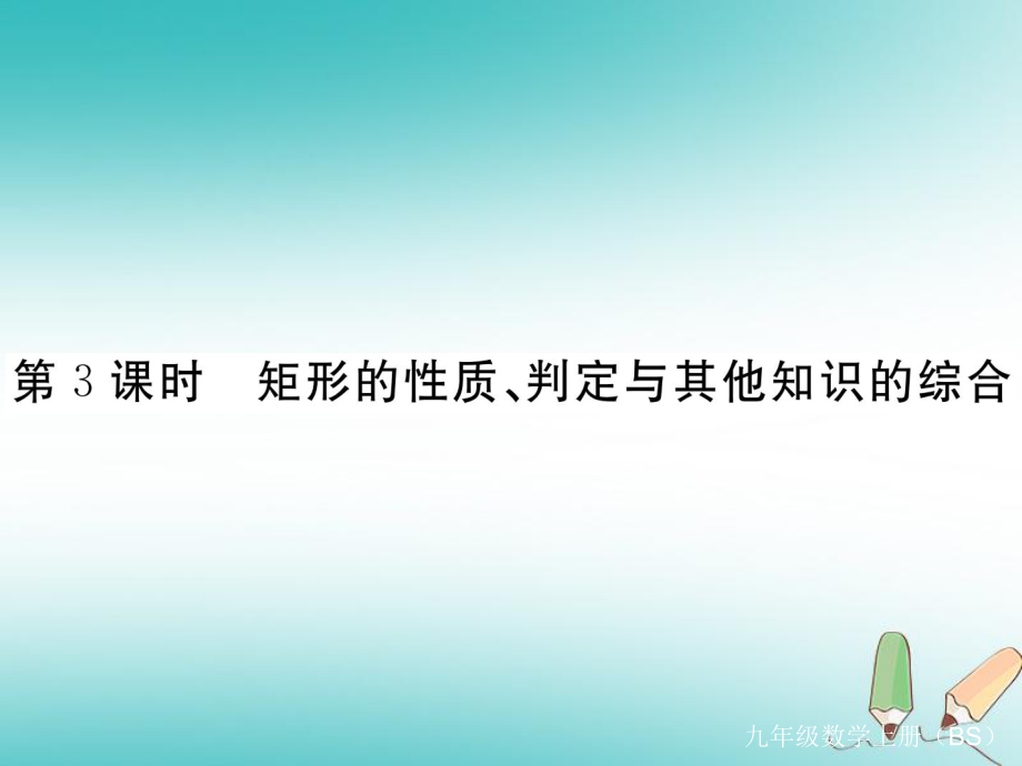 （河南專）九年級數學上冊 第一章 特殊平行四邊形 1.2 矩形的性質與判定 第3課時 矩形的性質、判定與其他知識的綜合習題講評課件 （新）北師大_第1頁