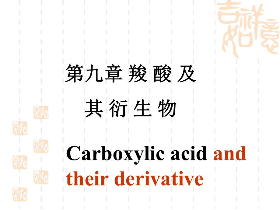 第九章羧酸及其衍生物_第1页