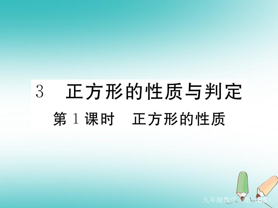 （河南專）九年級數(shù)學(xué)上冊 第一章 特殊平行四邊形 1.3 正方形的性質(zhì)與判定 第1課時(shí) 正方形的性質(zhì)習(xí)題講評課件 （新）北師大_第1頁