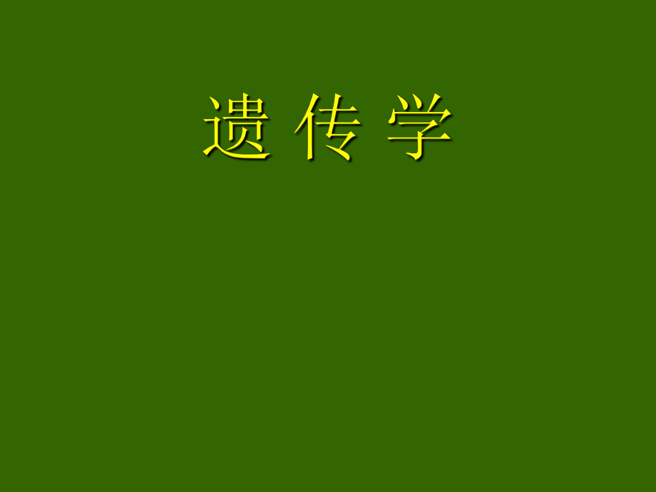 第一章 緒論 遺傳學(xué) 國(guó)家級(jí)課件_第1頁(yè)