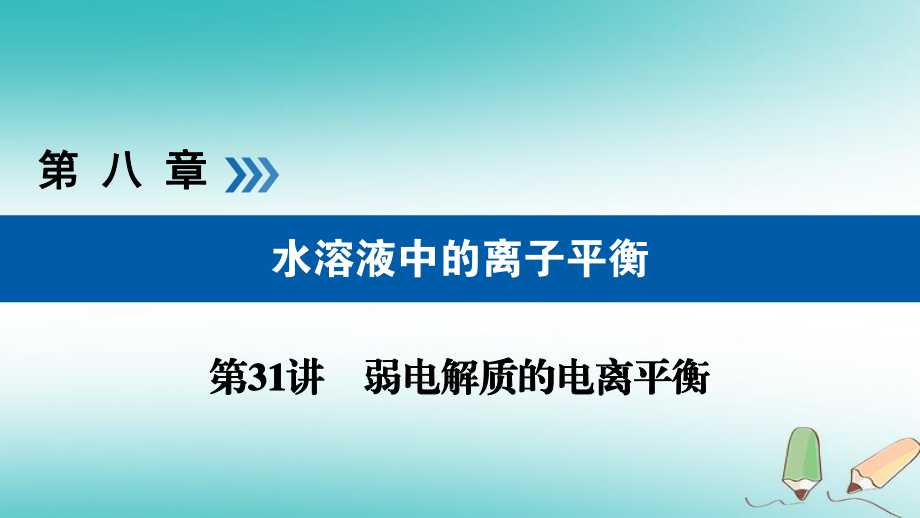 （全国通用）高考化学大一轮复习 第31讲 弱电解质的电离平衡 考点1 弱电解质的电离平衡优选课件_第1页