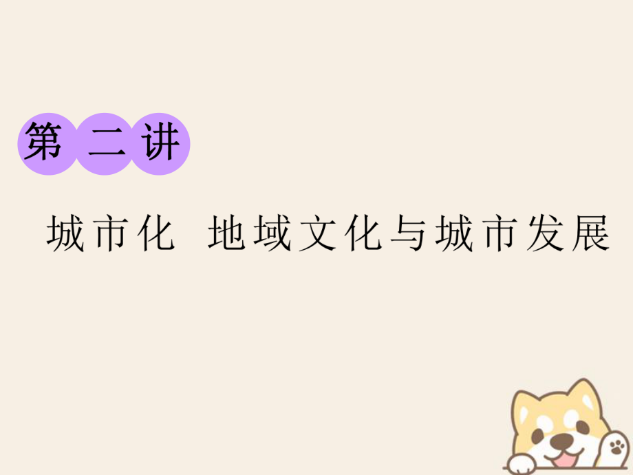 高考地理一輪復習 第二部分 第二章 城市的空間結構與城市化 第二講 城市化 地域文化與城市發(fā)展課件 中圖_第1頁