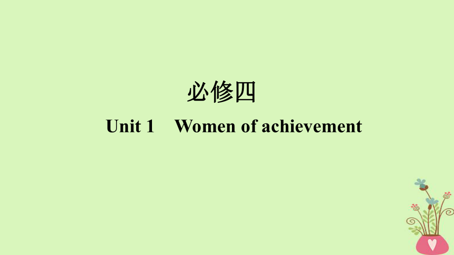 （全国）高考英语一轮复习 第一部分 Unit 1 Women of achievement课件 新人教必修4_第1页