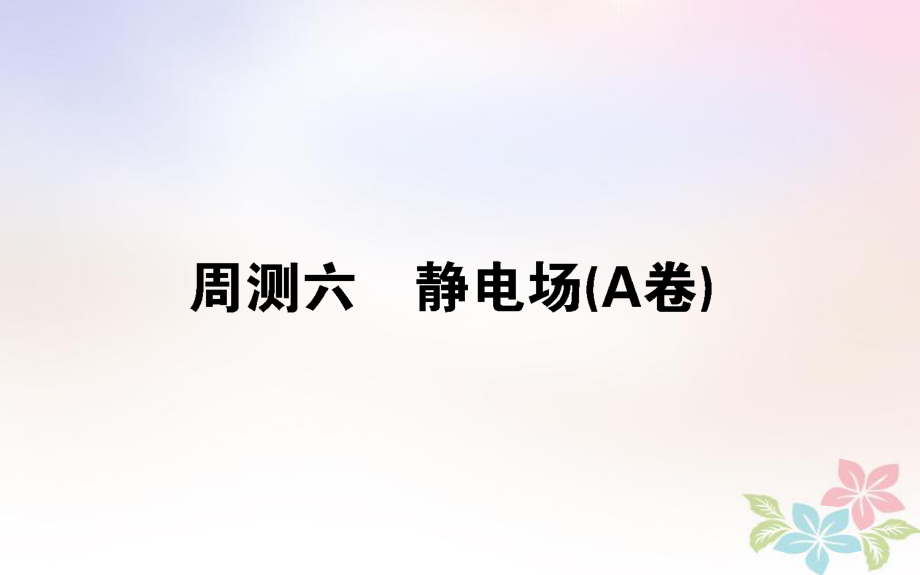 （全國通用）高考物理 全程刷題訓練 周測六（A卷）課件_第1頁