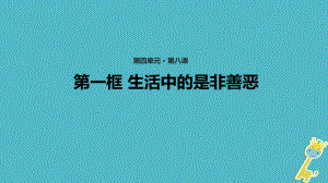 （水滴系列）七年級道德與法治上冊 第四單元 在社會生活中學會選擇 第8課 做出正確的選擇者 第1框《生活中的是非善惡》教學課件 魯教五四制