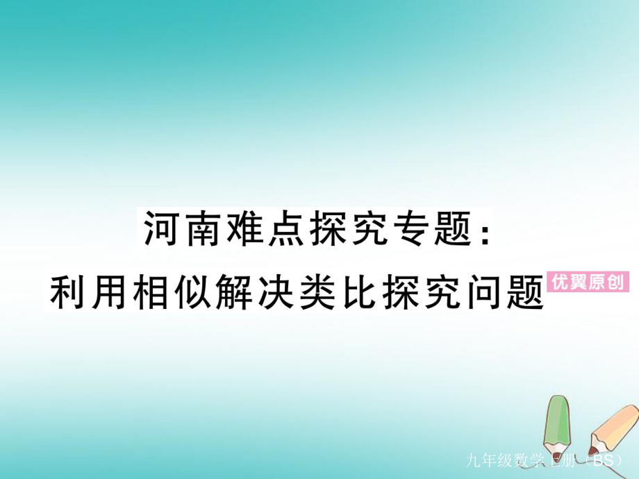 （河南專）九年級數(shù)學上冊 河南難點探究專題 利用相似解決類比探究問題習題講評課件 （新）北師大_第1頁