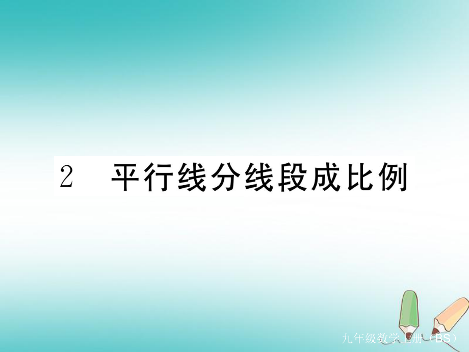 （河南專）九年級數(shù)學(xué)上冊 第四章 圖形的相似 4.2 平行線分線段成比例習(xí)題講評課件 （新）北師大_第1頁