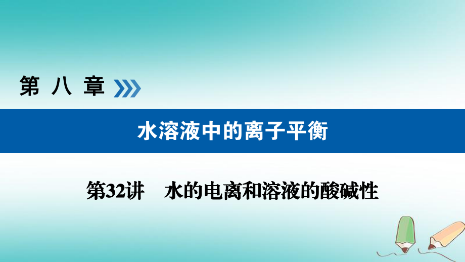 （全國(guó)通用）高考化學(xué)大一輪復(fù)習(xí) 第32講 水的電離和溶液的酸堿性 考點(diǎn)1 水的電離優(yōu)選課件_第1頁