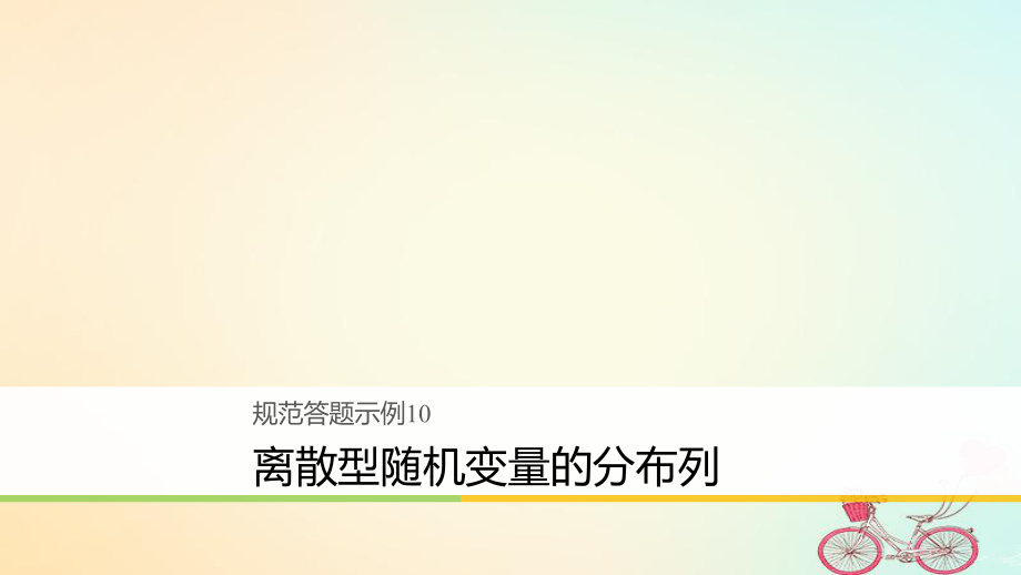 高考数学二轮复习 规范答题示例10 离散型随机变量的分布列课件 理_第1页