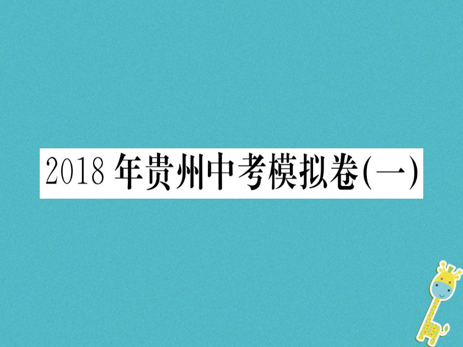 （貴州專）九年級語文下冊 中考模擬卷（一）課件 新人教_第1頁