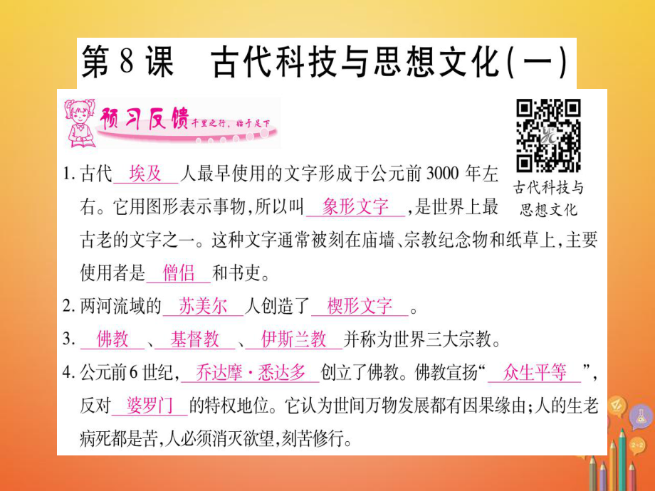 （广西专版）九年级历史上册 第8课 古代科技与思想文化（一）习题课件 新人教版_第1页