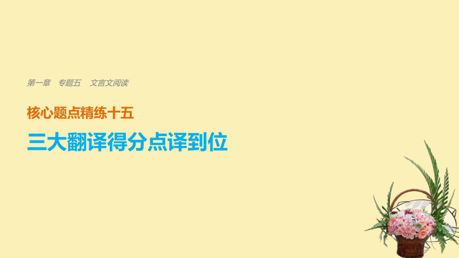 （全國通用）高考語文二輪復(fù)習 考前三個月 第一章 核心題點精練 專題五 文言文閱讀 精練十五 三大翻譯得分點譯到位 二、關(guān)鍵虛詞譯到位課件_第1頁