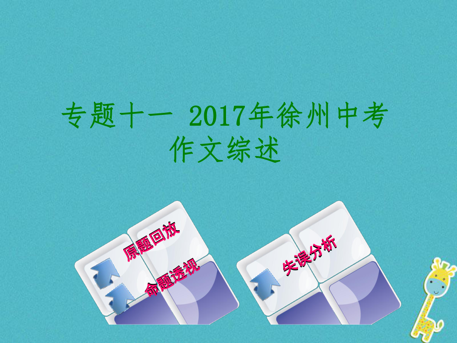 （徐州专）中考语文 第四部分 写作 专题十一 中考作文综述复习课件_第1页