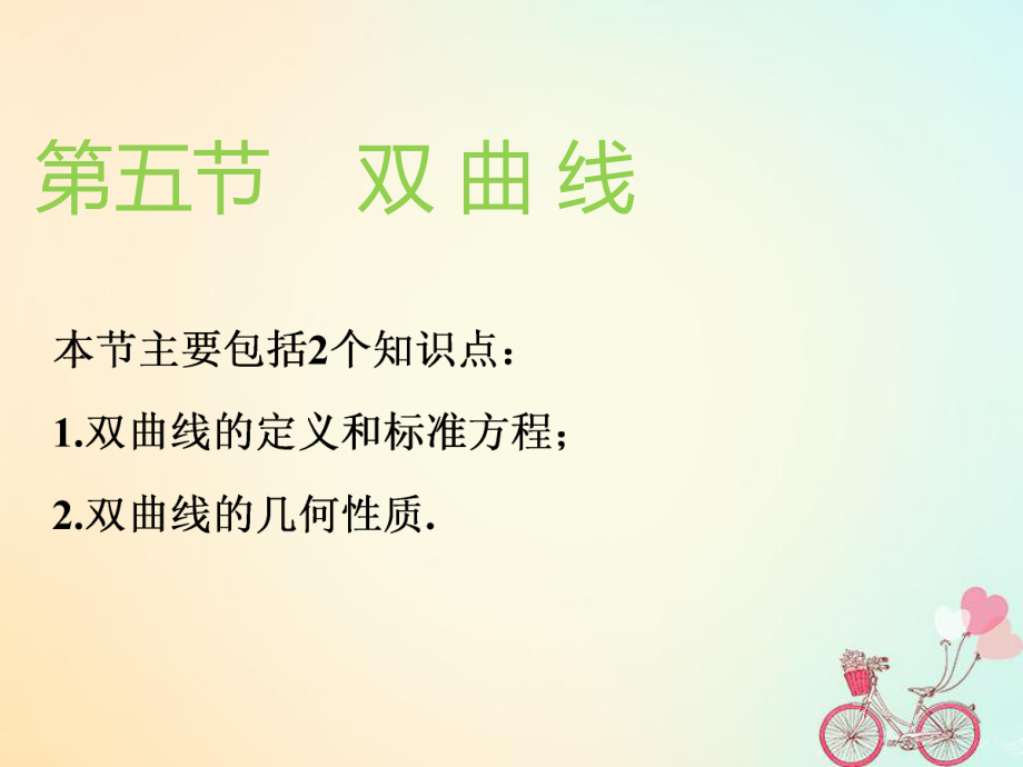 （通用）高考數(shù)學(xué)一輪復(fù)習(xí) 第九章 解析幾何 第五節(jié) 雙曲線實(shí)用課件 理_第1頁