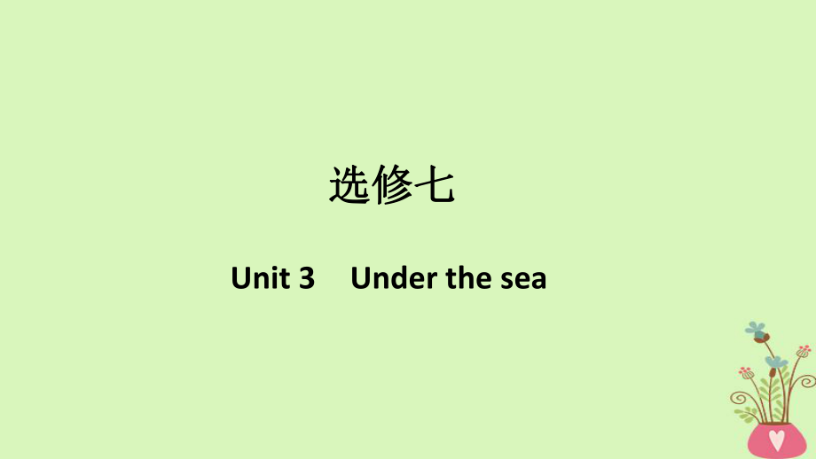 （浙江專(zhuān)用）高考英語(yǔ)大一輪復(fù)習(xí) 第一部分 Unit 3 Under the sea課件 新人教選修7_第1頁(yè)