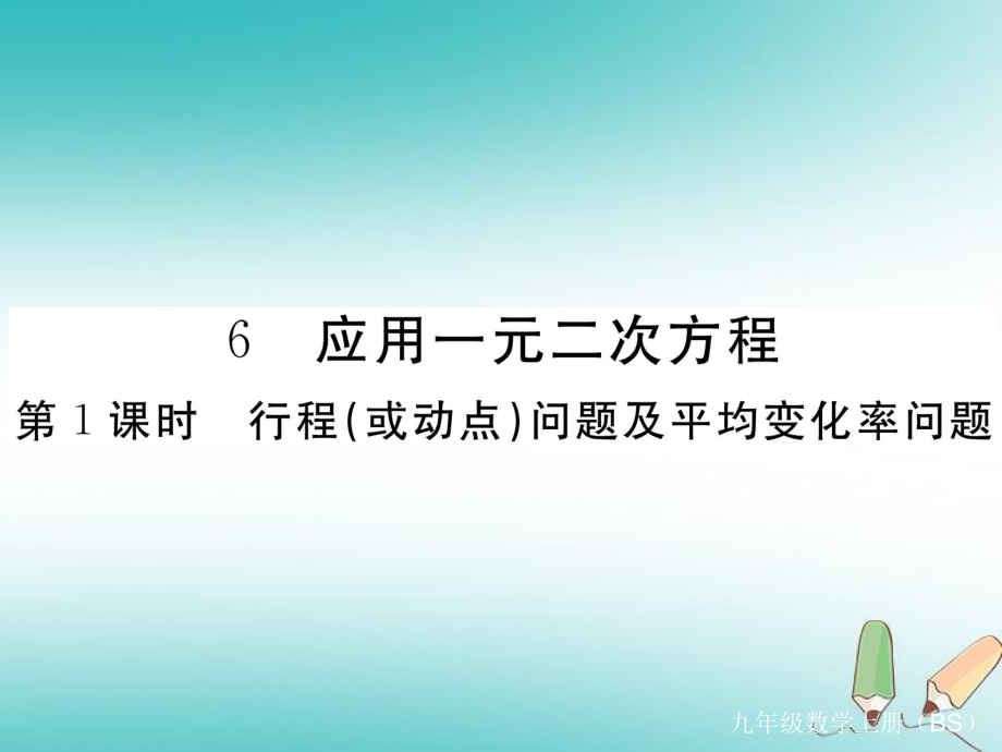 （河南專）九年級數(shù)學上冊 第二章 一元二次方程 2.6 應用一元二次方程 第1課時 行程（或動點）問題及平均變化率問題習題講評課件 （新）北師大_第1頁