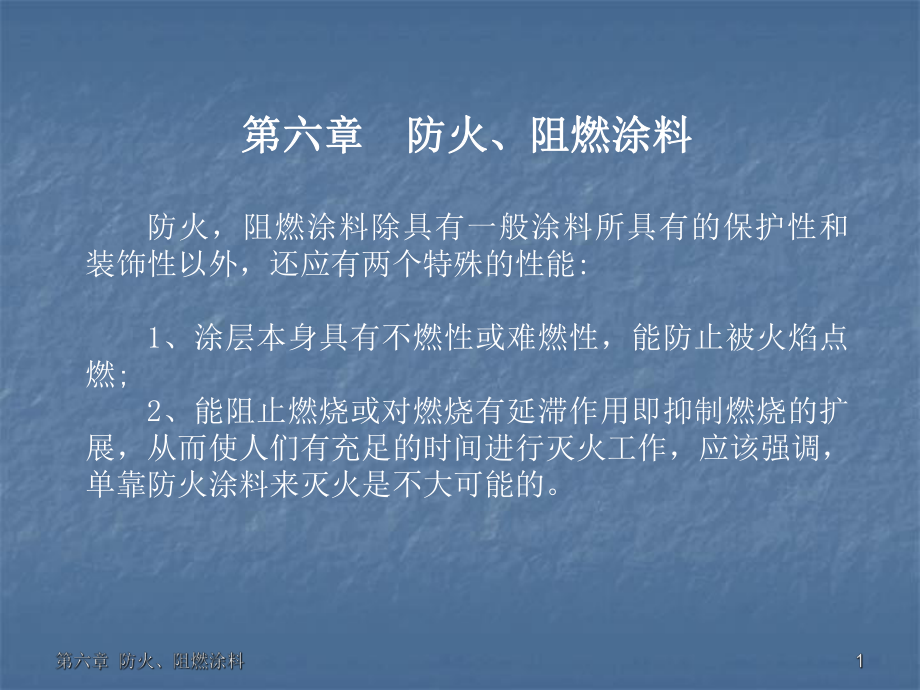 【土木建筑】第六章防火、阻燃涂料_第1頁(yè)