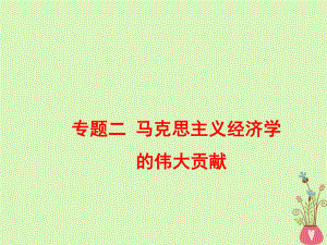 （江蘇專）-高考政治一輪復(fù)習(xí) 專題二 馬克思主義經(jīng)濟(jì)學(xué)的偉大貢獻(xiàn)課件 新人教選修2