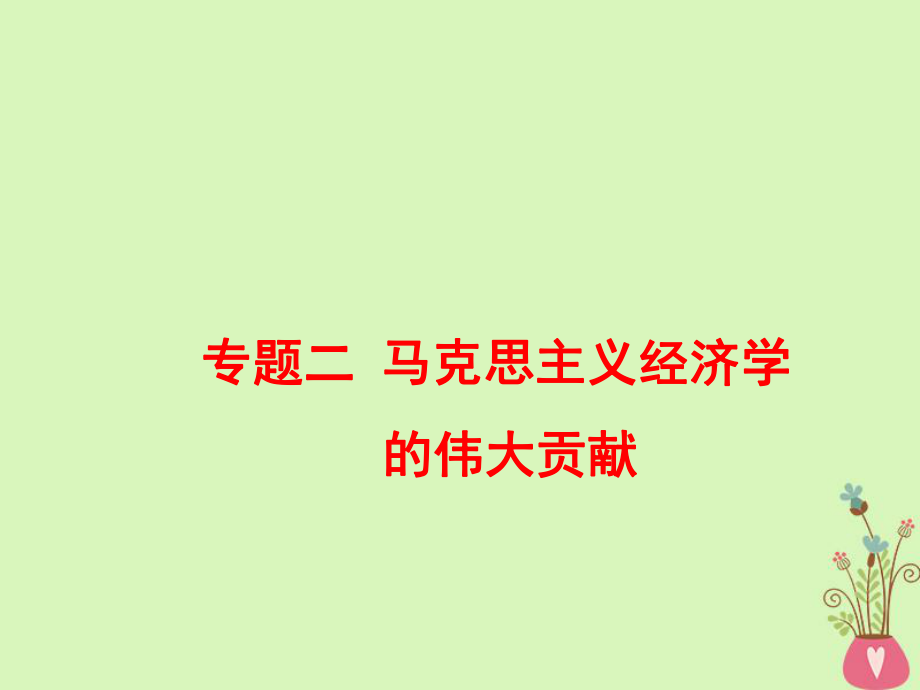 （江蘇專）-高考政治一輪復(fù)習(xí) 專題二 馬克思主義經(jīng)濟(jì)學(xué)的偉大貢獻(xiàn)課件 新人教選修2_第1頁(yè)