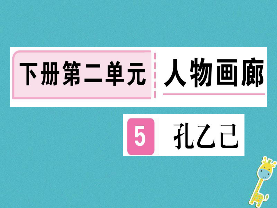 （貴州專）九年級(jí)語文下冊(cè) 5 孔乙己課件 新人教_第1頁(yè)