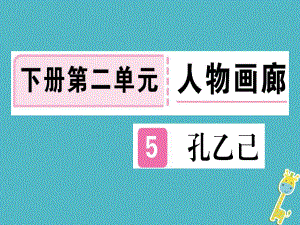 （貴州專）九年級語文下冊 5 孔乙己課件 新人教