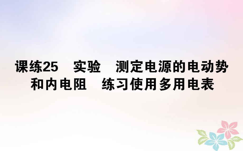 （全国通用）高考物理 全程刷题训练 课练25 课件_第1页